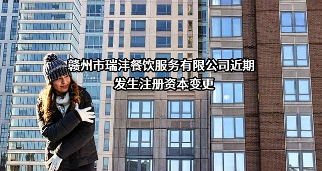 赣州市瑞沣餐饮服务有限公司