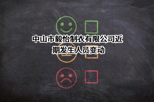 中山市毅怡制衣有限公司
