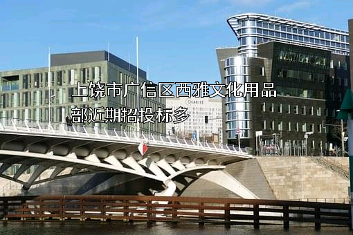 上饶市广信区西雅文化用品部