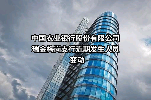 中国农业银行股份有限公司瑞金梅岗支行