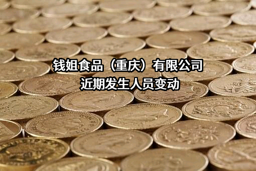 钱姐食品（重庆）有限公司