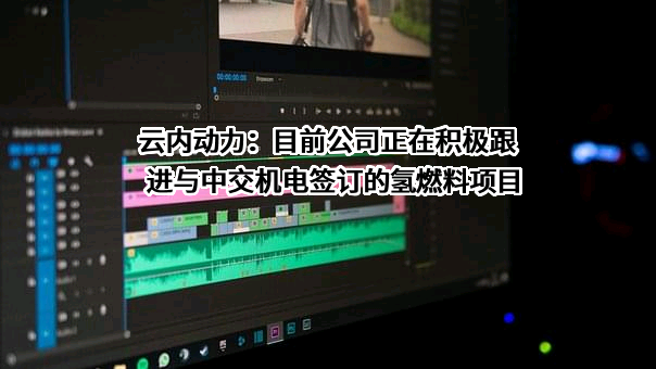 中交机电工程局有限公司