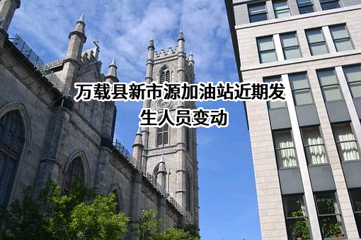万载县新市源加油站
