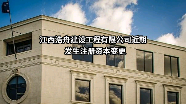 江西浩舟建设工程有限公司