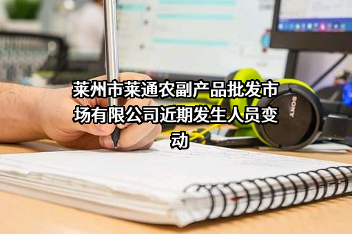 莱州市莱通农副产品批发市场有限公司