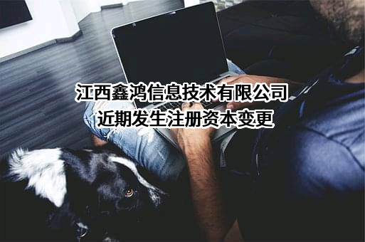 江西鑫鸿信息技术有限公司