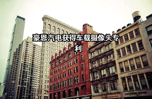 深圳市豪恩汽车电子装备股份有限公司