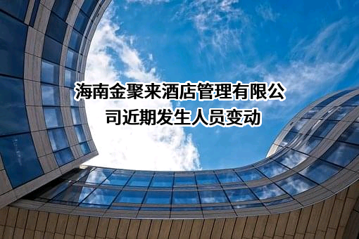 海南金聚来酒店管理有限公司