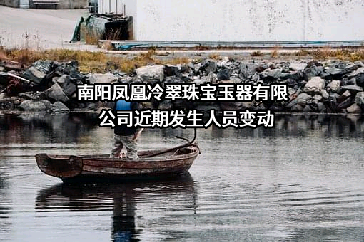 南阳凤凰冷翠珠宝玉器有限公司
