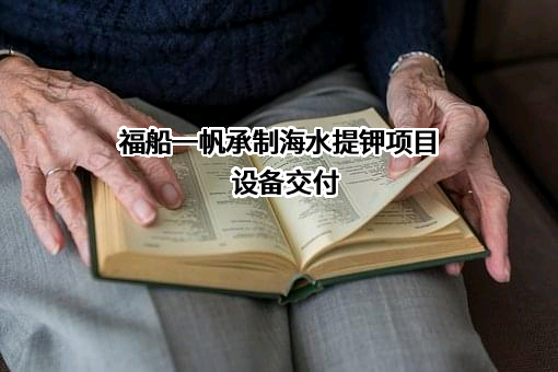 福建福船一帆新能源装备制造有限公司