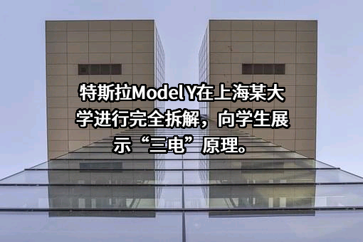 特斯拉（上海）有限公司