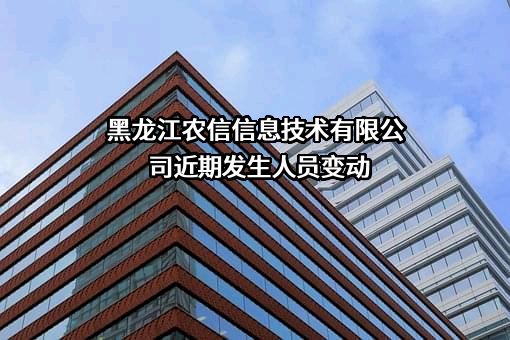 黑龙江农信信息技术有限公司