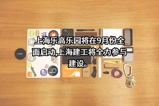上海建工集团股份有限公司
