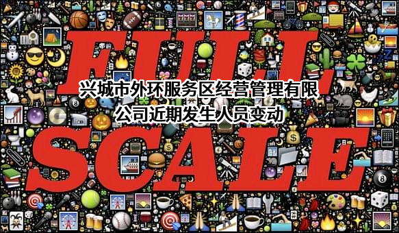 兴城市外环服务区经营管理有限公司