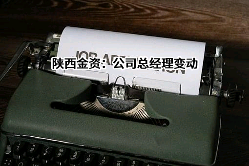 陕西金融资产管理股份有限公司