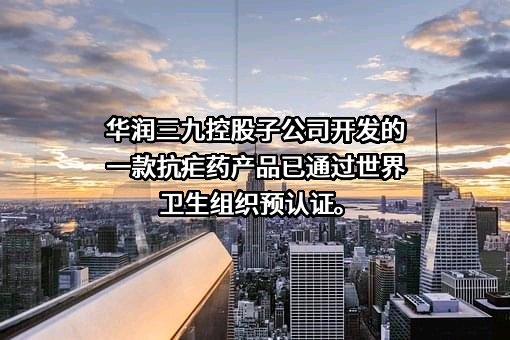 华润三九医药股份有限公司