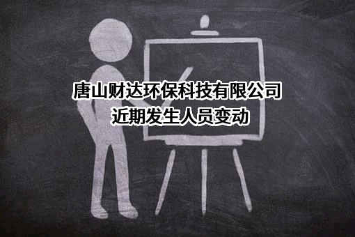 唐山财达环保科技有限公司