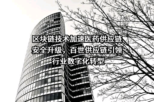 百世供应链（云南）有限公司