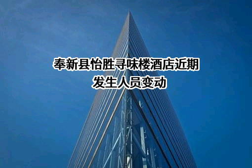 奉新县怡胜寻味楼酒店