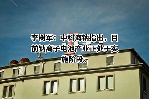 北京中科海钠科技有限责任公司