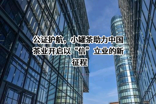 北京小罐茶业有限公司