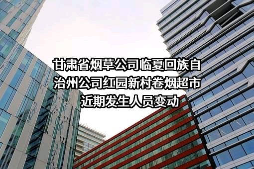 甘肃省烟草公司临夏回族自治州公司红园新村卷烟超市