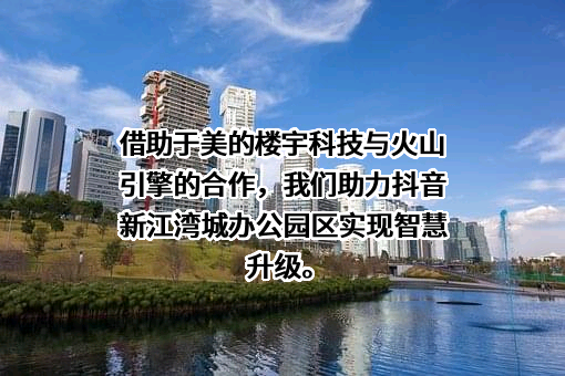 北京火山引擎科技有限公司