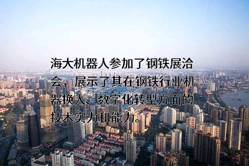 山东海大机器人科技有限公司