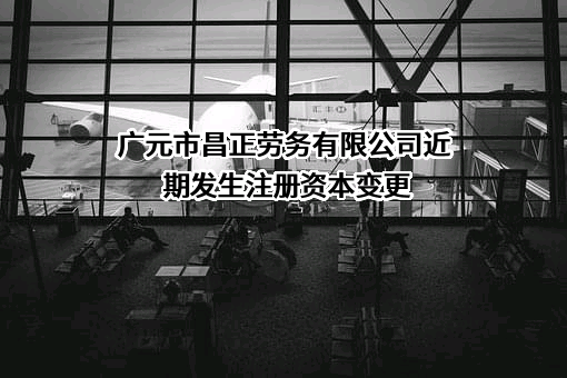 广元市昌正劳务有限公司