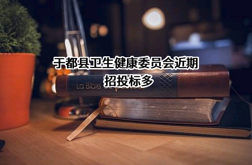 于都县卫生健康委员会