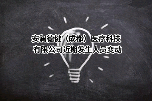 安澜德健（成都）医疗科技有限公司