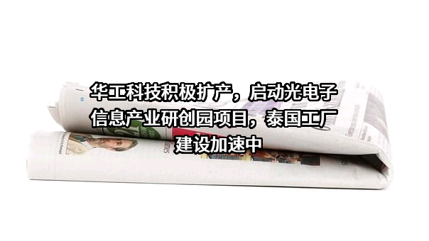 华工科技产业股份有限公司