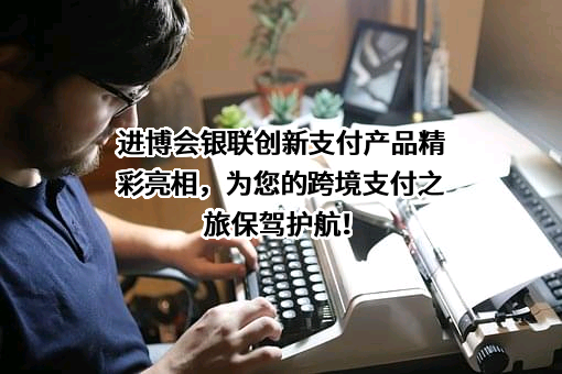 银联国际有限公司