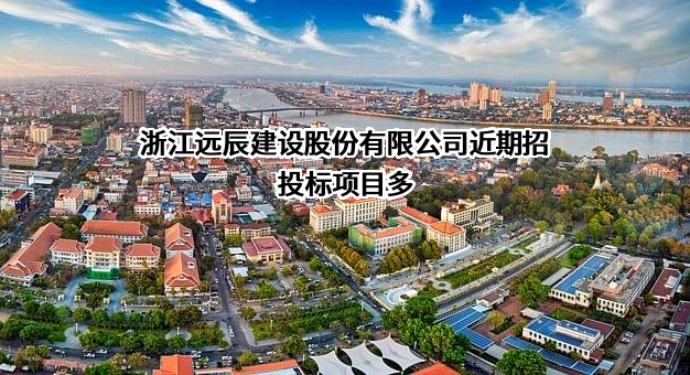浙江远辰建设股份有限公司