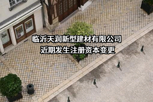 临沂天润新型建材有限公司