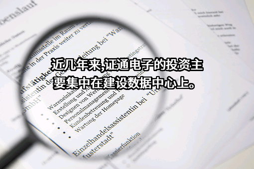 深圳市证通电子股份有限公司