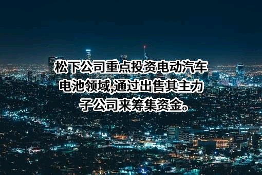 松下电器（中国）有限公司