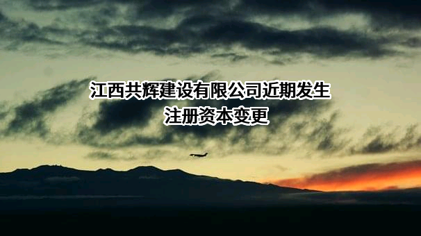 江西共辉建设有限公司
