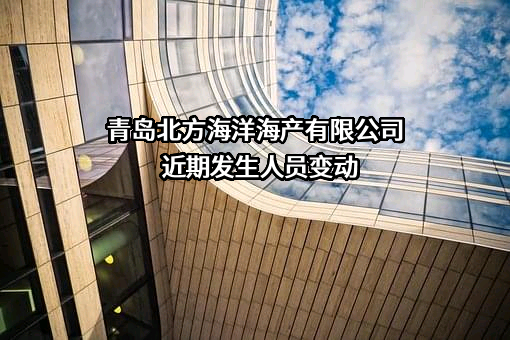 青岛北方海洋海产有限公司
