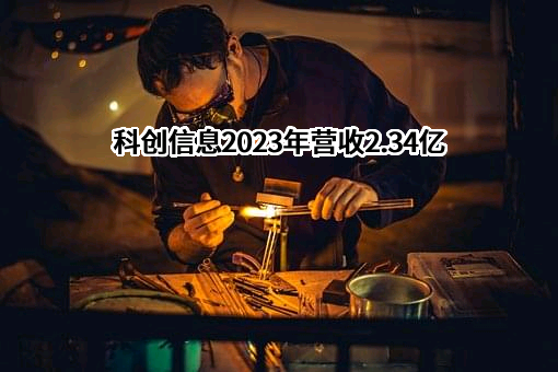 湖南科创信息技术股份有限公司