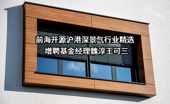 前海开源基金管理有限公司