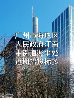 广州市海珠区人民政府江南中街道办事处