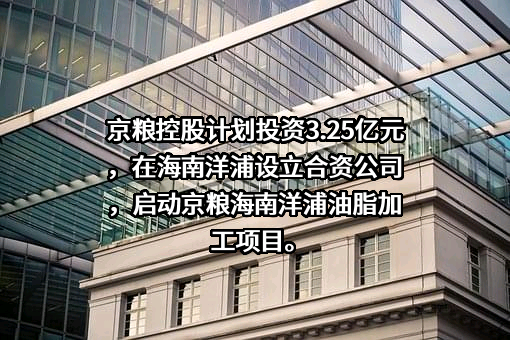 海南京粮控股股份有限公司