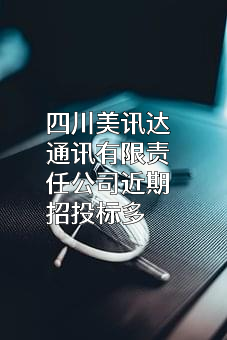 四川美讯达通讯有限责任公司