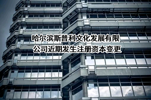 哈尔滨斯普利文化发展有限公司