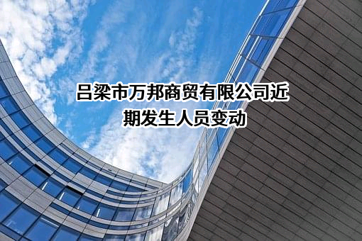 吕梁市万邦商贸有限公司