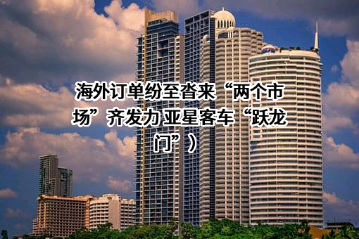 扬州亚星客车股份有限公司