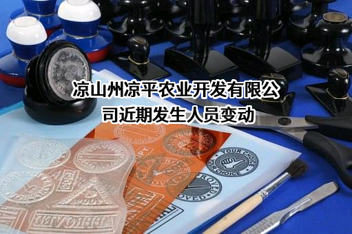 凉山州凉平农业开发有限公司