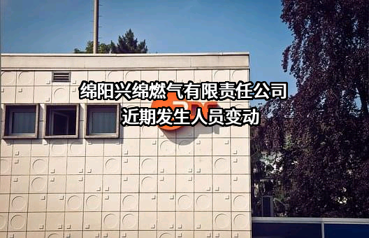 绵阳兴绵燃气有限责任公司
