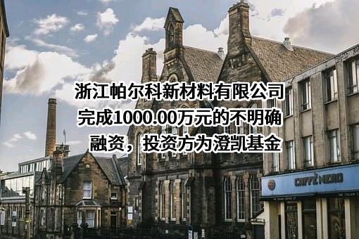 浙江帕尔科新材料有限公司